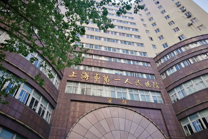 上海市第一医院